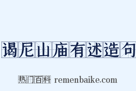 谒尼山庙有述造句是什么意思的图片